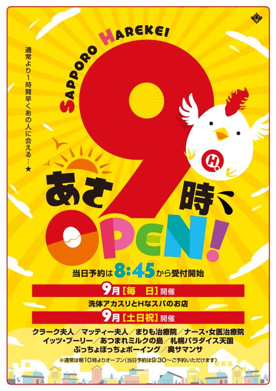 朝9時OPEN!!