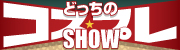ǂ̃RXvSHOW