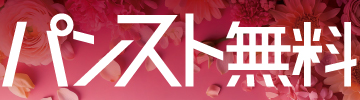 パンスト無料