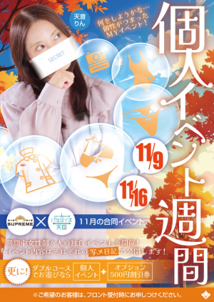 個人イベント週間