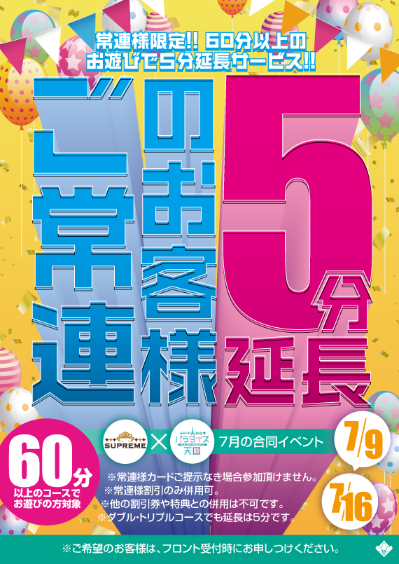 ご常連のお客様5分延長